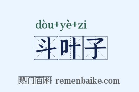 斗叶子是什么意思的图片